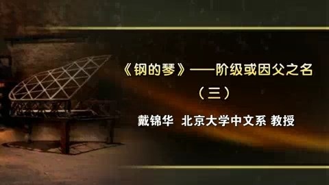 北京大学 《钢的琴》阶级或因父之名 全4讲 主讲-戴锦华 视频教程