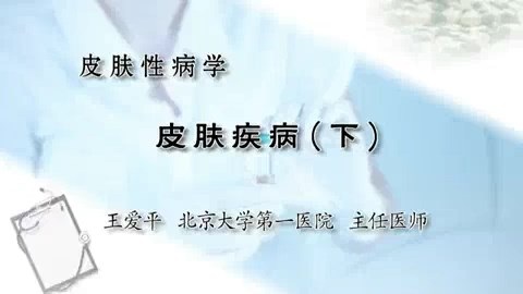 北医一院 皮肤性病学 全9讲 主讲-王爱平 视频教程