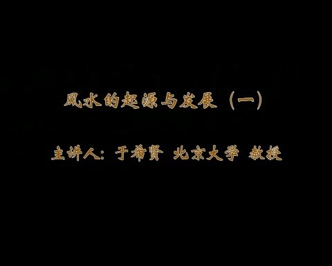 北京大学 风水 全7讲 主讲-于希贤 视频教程