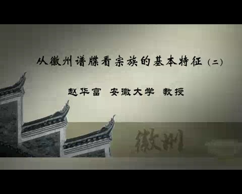 安徽大学 从徽州谱牒看宗族的基本特征 全3讲 主讲-赵华富 视频教程