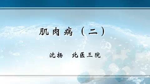 北京大学 肌肉病 全4讲 主讲-沈扬 视频教程