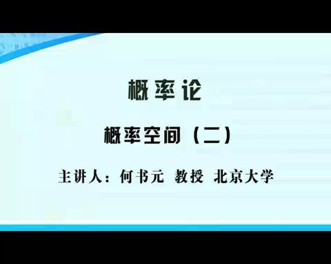 北京大学 概率论 全112讲 主讲-何书元 视频教程