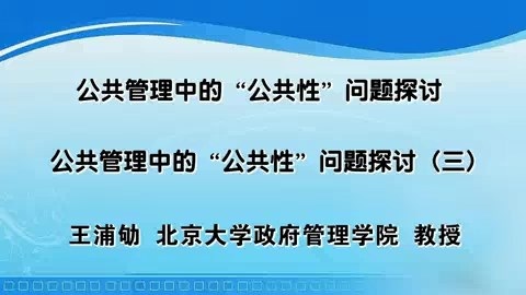 北京大学 公共管理中的公共性问题探讨 全5讲 主讲-王浦劬 视频教程