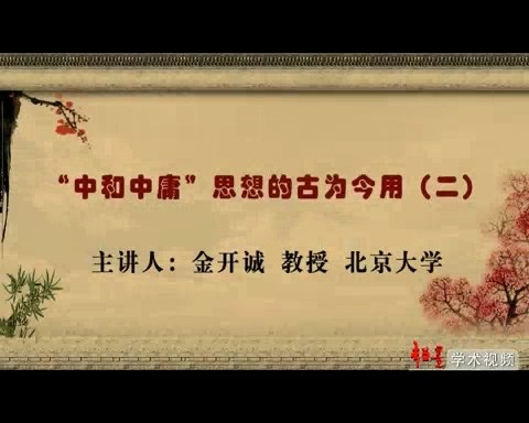 北京大学 “中和中庸”思想的古为今用 全4讲 主讲-金开诚 视频教程