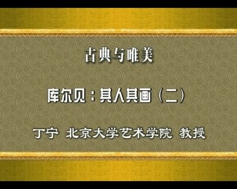 北京大学 古典与唯美 全12讲 主讲-李建群.朱青生 视频教程