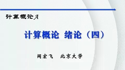 北京大学 计算概论 全82讲 主讲-阎宏飞 视频教程