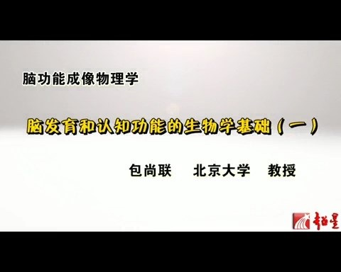 北京大学 脑功能成像物理学 主讲-包尚联 全48讲 视频教程