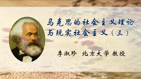北京大学 马克思的社会主义理论与现实社会主义 全5讲 主讲-李淑珍 视频教程