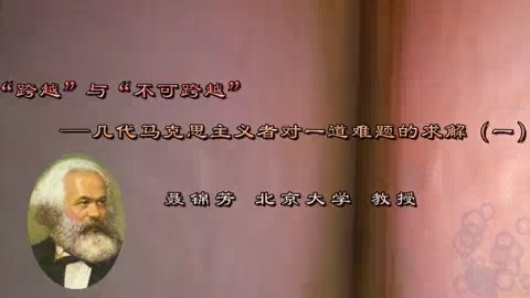北京大学 “跨越”与“不可跨越”几代马克思主义者对一道难题的求解 全6讲 主讲-聂锦芳 视频教程
