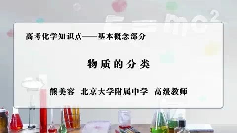北大附中 高考化学知识点-基本概念部分 全49讲 主讲-熊美容 视频教程