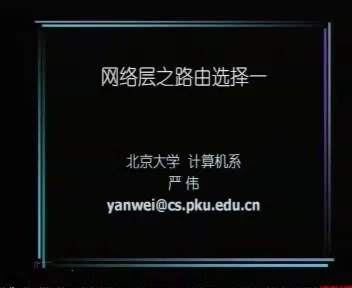 北京大学 计算机网络 全10讲 主讲-严伟 视频教程