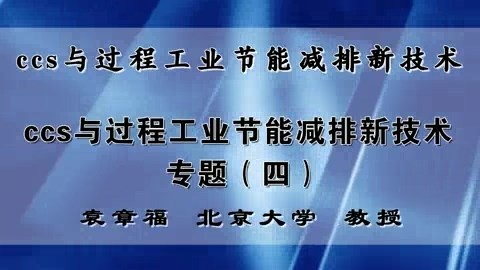 北京大学 ccs与过程工业节能减排新技术 全5讲 主讲-袁章福 视频教程