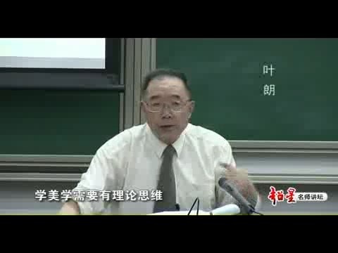 北京大学 美学原理 全34讲 主讲-叶朗 视频教程