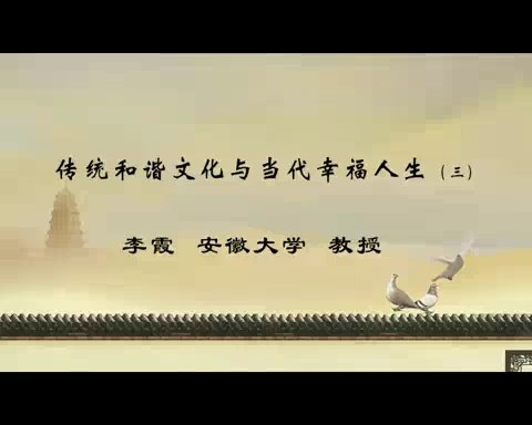安徽大学 传统和谐文化与当代幸福人生 全4讲 主讲-李霞 视频教程