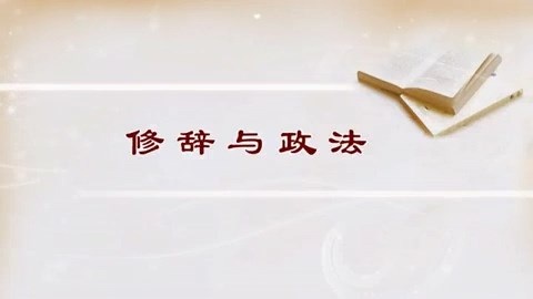 北京大学 法律课程 修辞与政法 全3讲 主讲-朱苏力 视频教程