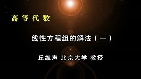 北京大学 高等代数 全151讲 主讲-丘维声 视频教程