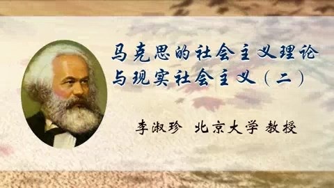 北京大学 马克思的社会主义理论与现实社会主义 全5讲 主讲-李淑珍 视频教程