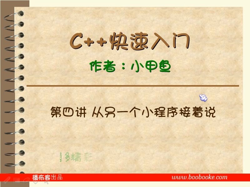 C++快速入门视频教学 全48讲 完整版 主讲-小甲鱼 附课件 视频教程