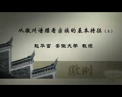 安徽大学 从徽州谱牒看宗族的基本特征 全3讲 主讲-赵华富 视频教程