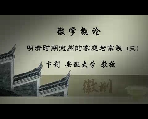 安徽大学 徽学概论 全12讲 主讲-卞利 视频教程