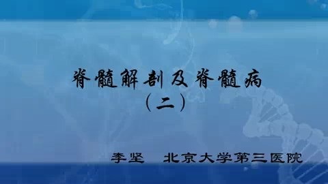 北京大学 脊髓解剖及脊髓病 全5讲 主讲-李坚 视频教程