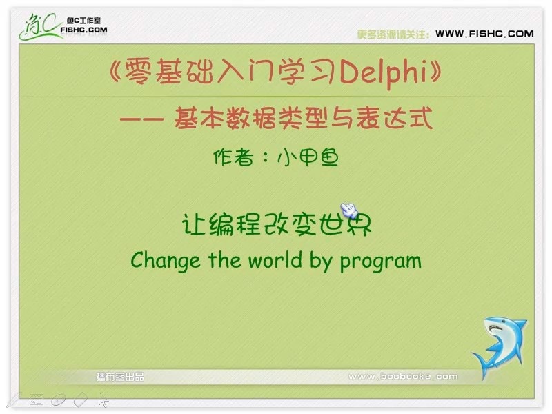 delphi视频教学 完整版 主讲-小甲鱼 视频教程