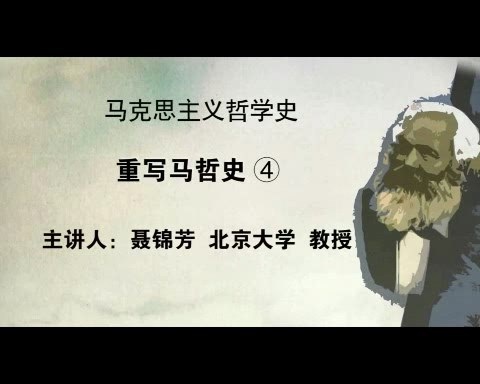 北京大学 马克思主义哲学史 全38讲 主讲-聂锦芳 视频教程