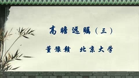北京大学 高瞻远瞩 全4讲 主讲-董豫赣 视频教程