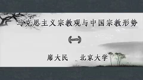 北京大学 马克思主义宗教观与中国宗教形势 全4讲 主讲-席大民 视频教程