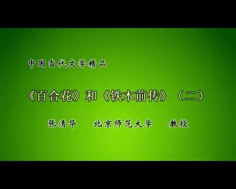 北京师范大学 中国当代文学精品 全31讲 视频教程