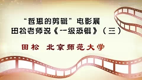 北京师范大学 哲思的剪辑电影展.田松老师说《一级恐惧》全4讲 主讲-田松 视频教程