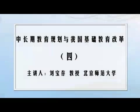 北京师范大学 中长期教育规划与我国基础教育改革 全6讲 主讲-刘宝存 视频教程