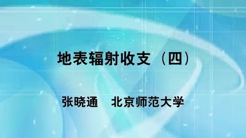 北京师范大学 地表辐射收支 全4讲 主讲-张晓通 视频教程
