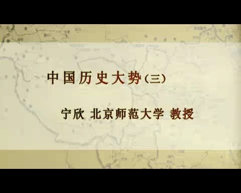 北京师范大学 中国历史大势 全5讲 主讲-宁欣 视频教程