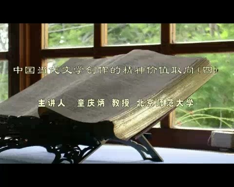 北京师范大学 中国当代文学创作的精神价值取向 全6讲 主讲-童庆炳 视频教程