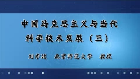 北京师范大学 中国马克思主义与当代科学技术发展 全8讲 主讲-刘孝廷 视频教程