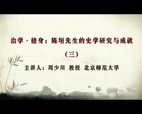 北京师范大学 治学-修身 陈垣先生的史学研究与成就 全7讲 主讲-周少川 视频教程