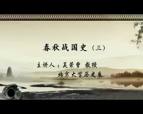 北京大学 春秋战国史 全22讲 主讲-吴荣曾 视频教程