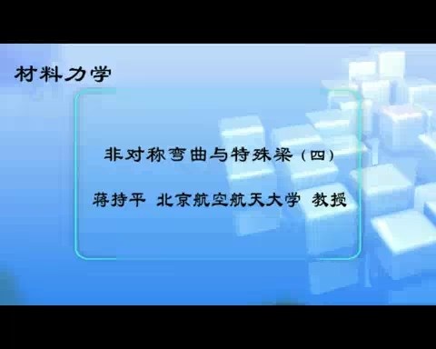 北京航空航天大学 材料力学 全119讲 主讲-蒋持平 视频教程