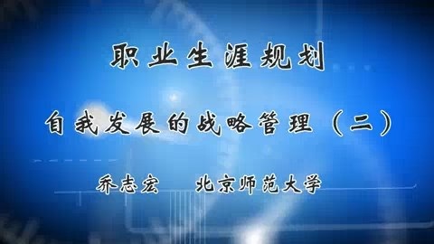 北京师范大学 职业生涯规划--自我发展的战略管理 全3讲 主讲-乔志宏 视频教程