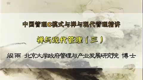 北京大学 中国管理C模式与禅与现代管理精讲 全6讲 主讲-阎雨 视频教程