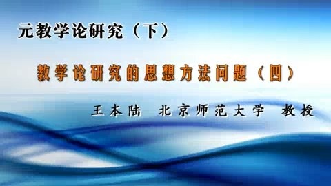 北京师范大学 元教学论研究（下）全7讲 主讲-王本陆 视频教程