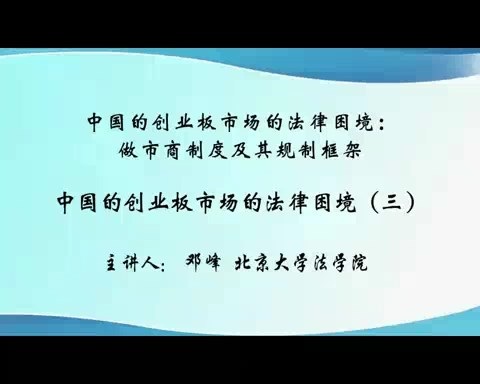 北京大学 中国的创业板市场的法律困境-做市商制度及其规制框架 全6讲 主讲-邓峰 视频教程