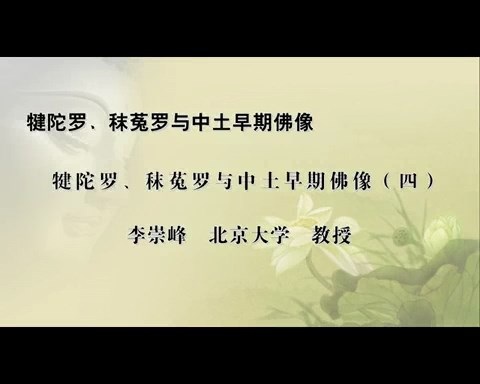 北京大学 犍陀罗.秣菟罗与中国佛教艺术 全4讲 主讲-李崇峰 视频教程