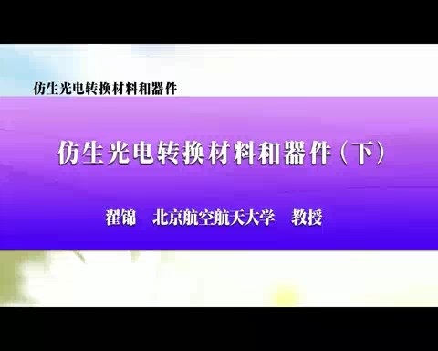 北京航空航天大学 仿生光电转换材料和器件 全2讲 主讲-翟锦 视频教程