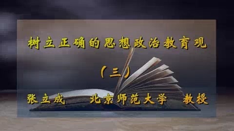 北京师范大学 树立正确的思想政治教育观 全5讲 主讲-张立成 视频教程