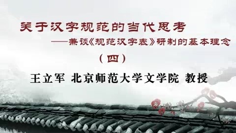北京师范大学 关于汉字的思考- 全5讲 视频教程