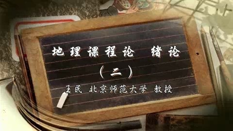 北京师范大学 地理课程论 全53讲 主讲-王民 视频教程