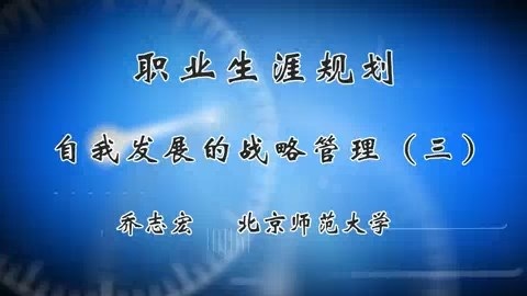 北京师范大学 职业生涯规划--自我发展的战略管理 全3讲 主讲-乔志宏 视频教程