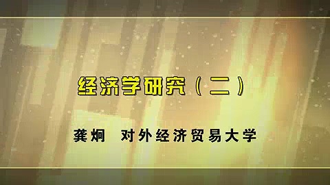 对外经济贸易大学 经济学研究 全10讲 主讲-龚炯 视频教程